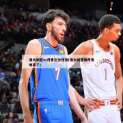 澳大利亚vs丹麦比分预测(澳大利亚和丹麦谁赢了)