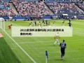 2021欧洲杯决赛时间(2021欧洲杯决赛的时间)