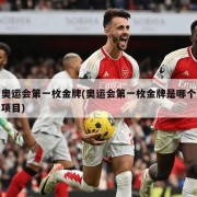 奥运会第一枚金牌(奥运会第一枚金牌是哪个项目)