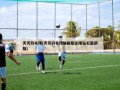 天天羽毛球(天天羽毛球破解版无限钻石最新版)