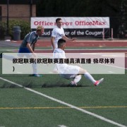 欧冠联赛(欧冠联赛直播高清直播 极尽体育)