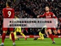 勇士vs快船直播在线观看(勇士vs快船直播在线观看视频)