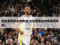 苏亚雷斯转会利物浦(苏亚雷斯进利物浦球庆祝)