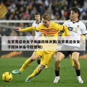 北京奥运会女子体操团体决赛(北京奥运会女子团体体操夺冠视频)