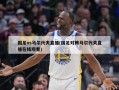 国足vs马尔代夫直播(国足对阵马尔代夫直播在线观看)