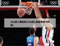 nba湖人赛程表(nba湖人赛程表和时间表)