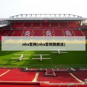 nba官网(nba官网旗舰店)