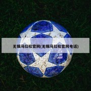 无锡马拉松官网(无锡马拉松官网电话)