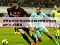 伦敦奥运会乒乓球男团决赛(伦敦奥运会乒乓球男团决赛比分)