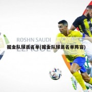 掘金队球员名单(掘金队球员名单阵容)