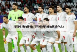 打羽毛球的好处(打羽毛球的好处英语作文)