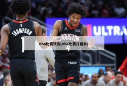 nba比赛预告(nba比赛日程表)