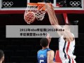 2012年nba季后赛(2012年nba季后赛雷霆vs小牛)
