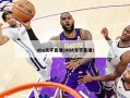 nba文字直播(NBA文字直播)