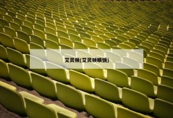 艾灵顿(艾灵顿眼镜)