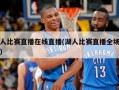 湖人比赛直播在线直播(湖人比赛直播全场回放)