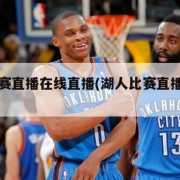 湖人比赛直播在线直播(湖人比赛直播全场回放)