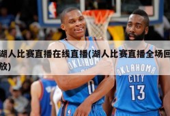湖人比赛直播在线直播(湖人比赛直播全场回放)
