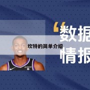 坎特的简单介绍