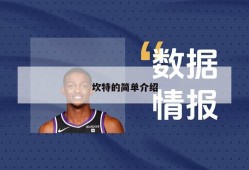 坎特的简单介绍