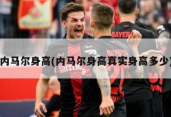 内马尔身高(内马尔身高真实身高多少)