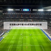 尼克斯vs步行者(nba尼克斯vs步行者)
