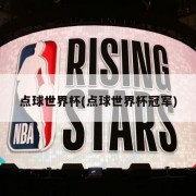 点球世界杯(点球世界杯冠军)
