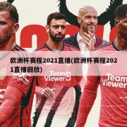 欧洲杯赛程2021直播(欧洲杯赛程2021直播回放)