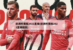欧洲杯赛程2021直播(欧洲杯赛程2021直播回放)