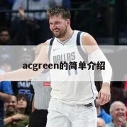 acgreen的简单介绍