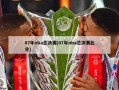 07年nba总决赛(07年nba总决赛比分)