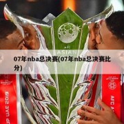 07年nba总决赛(07年nba总决赛比分)