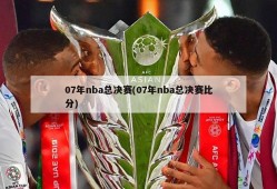 07年nba总决赛(07年nba总决赛比分)