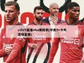 cctv5直播nba赛程表(中央5+今天现场直播)