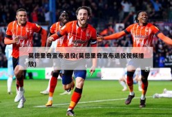 莫德里奇宣布退役(莫德里奇宣布退役视频播放)