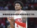 维维亚诺(维维亚诺称索默的状态已下滑)