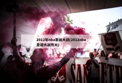 2012年nba圣诞大战(2012nba圣诞大战热火)