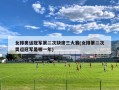 女排奥运冠军第二次缺席三大赛(女排第二次奥运冠军是哪一年)