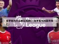 克罗斯为什么那么恨拜仁(克罗斯为何离开拜仁)