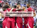 皇家马德里足球俱乐部(皇家马德里足球俱乐部官网)