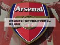 利物浦淘汰莱比锡欧冠晋级(欧冠利物浦vs莱比锡集锦)
