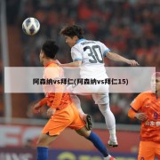 阿森纳vs拜仁(阿森纳vs拜仁15)