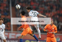 阿森纳vs拜仁(阿森纳vs拜仁15)