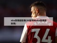 nba录像回放像(98篮球网nba录像回放像)