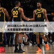 2012湖人vs热火(2012湖人vs热火完整版常规赛录像)