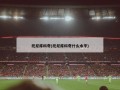 托尼库科奇(托尼库科奇什么水平)