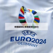 希腊国家队(希腊国家队身价)