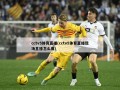 cctv5体育直播(cctv5体育直播现场直播怎么看)
