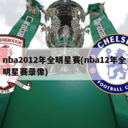 nba2012年全明星赛(nba12年全明星赛录像)
