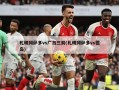 札幌冈萨多vs广岛三箭(札幌冈萨多vs德岛)